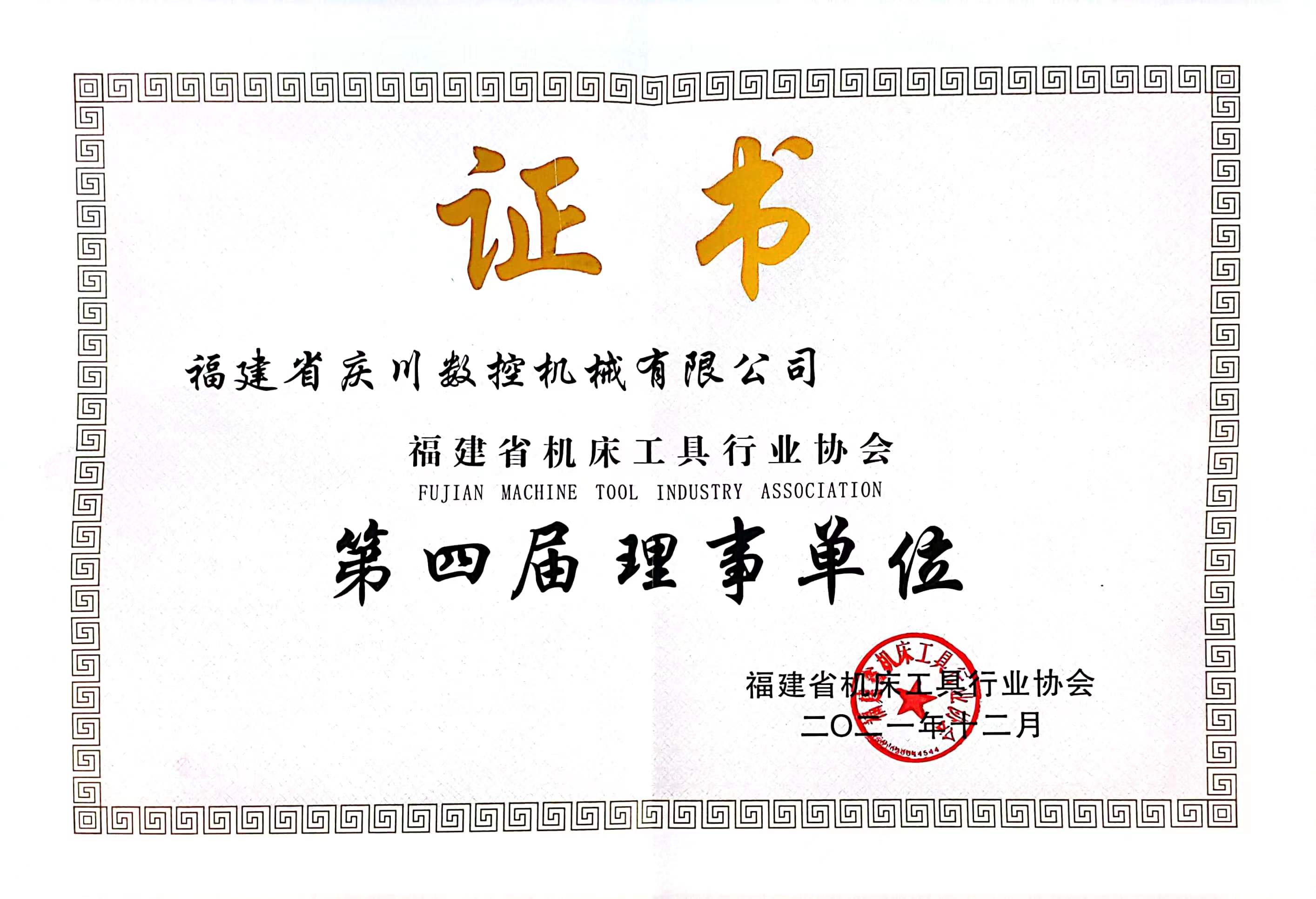 福建省機床工具協會理事單位證書.jpg