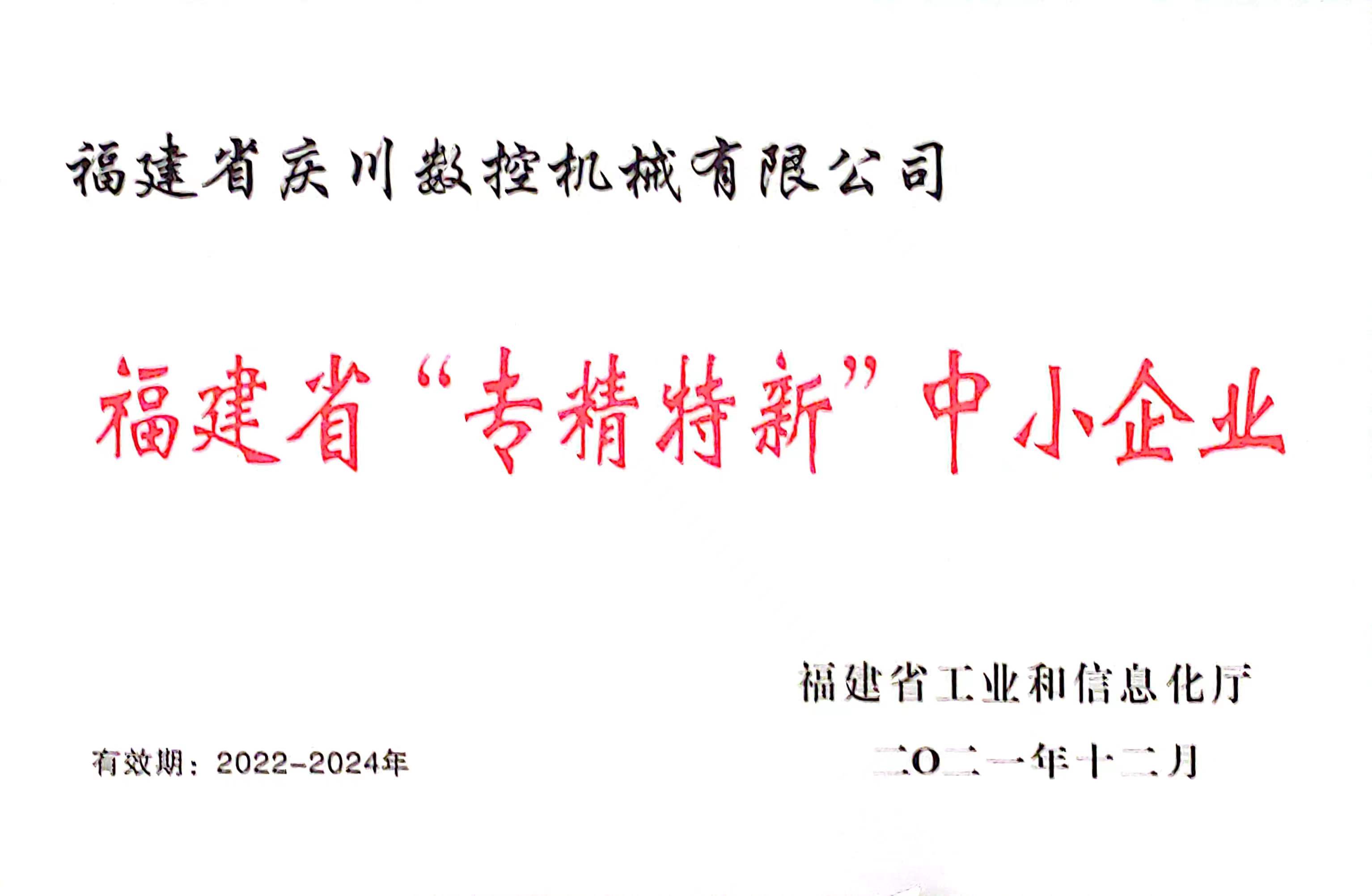 慶川數控專精特新證書2.jpg