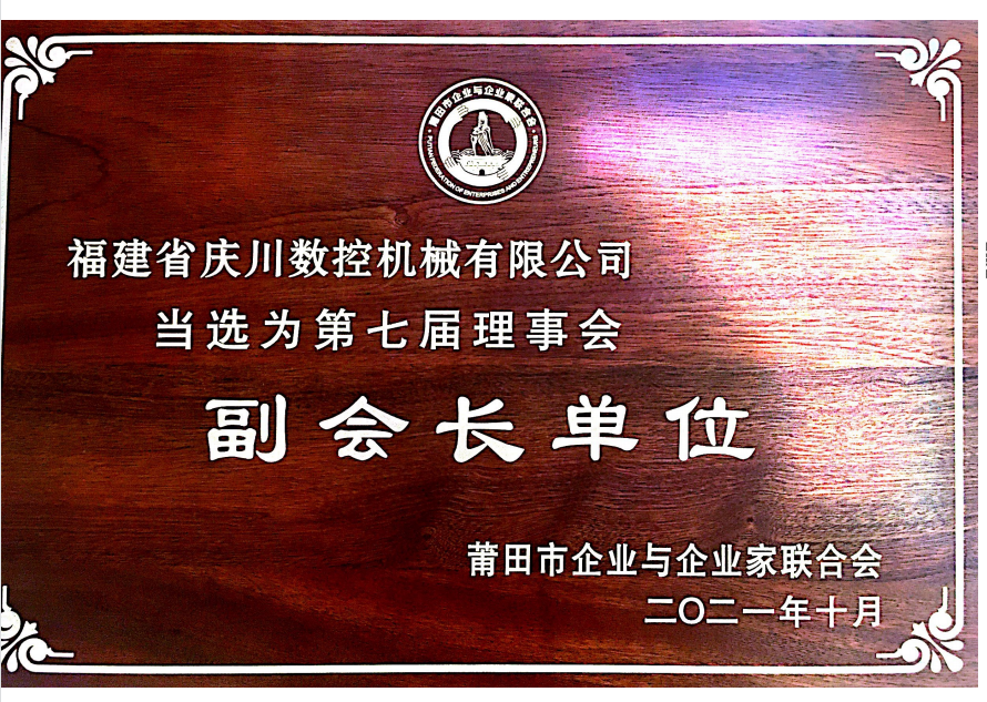 莆田市企業家協會副會長單位.png